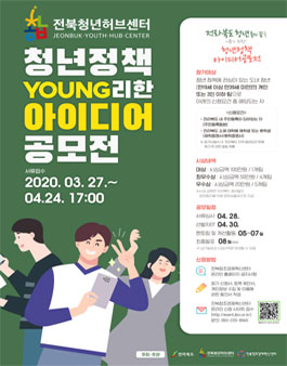 2020 전라북도 Young리한 청년정책 아이디어 공모전.