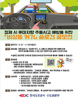 한국도로공사 수도권본부 비상등 켜기 슬로건 공모전.