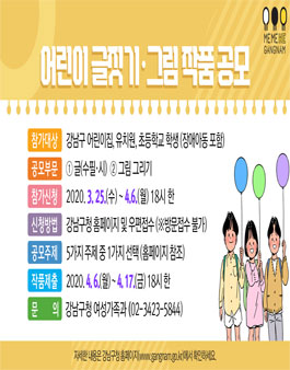 2020 강남구 어린이 글짓기·그림그리기 작품 공모전.