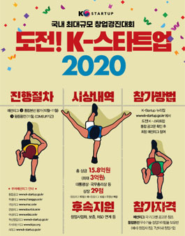 도전! K-스타트업 2020 부처 통합 창업경진대회.