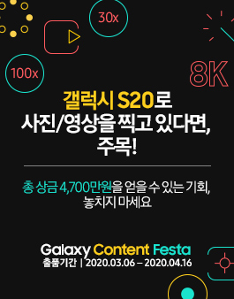 2020 삼성 갤럭시 S20 콘텐츠 페스타 