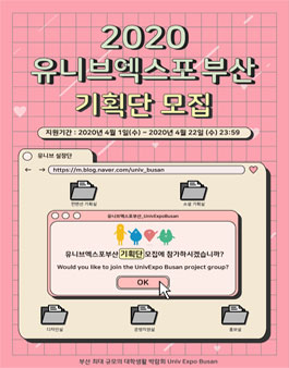 2020 유니브 엑스포 부산 기획단 모집.