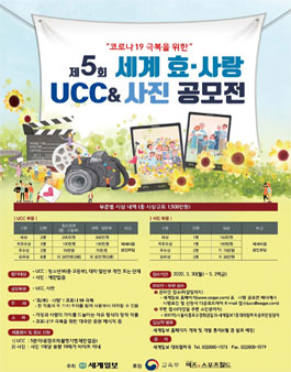 코로나19 극복을 위한 제5회 세계 효·사랑 UCC & 사진 공모전