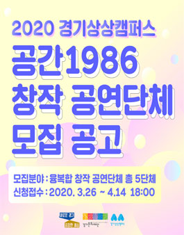 2020 경기상상캠퍼스 <공간1986> 창작 공연단체 공모