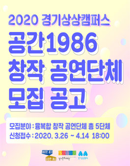 2020 경기상상캠퍼스 <공간1986> 창작 공연단체 공모.