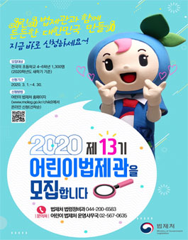 초등학생 제13기 어린이법제관 모집.