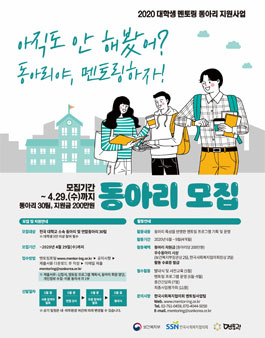 2020 대학생 멘토링 동아리 지원사업 동아리야, 멘토링하자! 동아리 모집.
