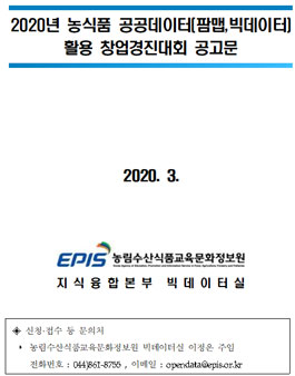 2020년 농식품 공공데이터(팜맵,빅데이터) 활용 창업경진대회