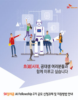 SK텔레콤 AI Fellowship 2기 공모.