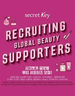2020 시크릿키 글로벌 뷰티 서포터즈 모집.