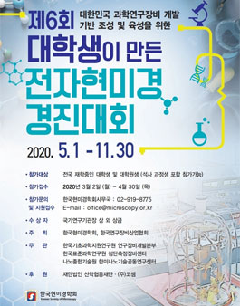 제6회 대학생이 만든 전자현미경 경진대회.