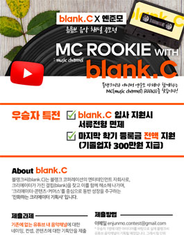 블랭크씨X엔준모 유튜브 음악 채널 기획 공모전.