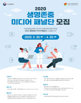 보건복지부 2020 생명존중 미디어 패널단 모집.