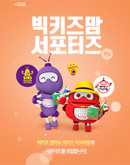 리틀천재 빅키즈 2020 빅키즈맘 서포터즈 모집.