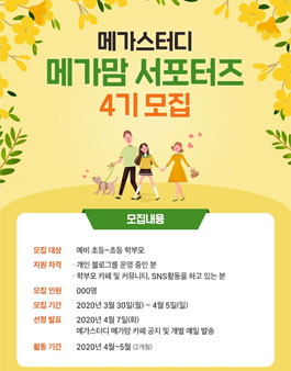 메카스터디출판 메가맘 서포터즈 4기 모집.