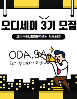 제주국제개발협력센터 오디세이 3기 모집.