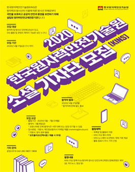 한국원자력안전기술원 2020 KINS 소셜 기자단 모집.