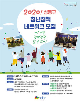2020 성동구 청년정책네트워크 모집.