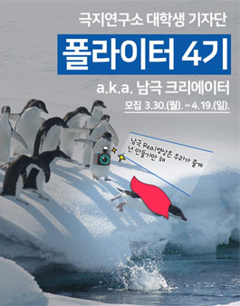 극지연구소 폴라이터 4기 모집.