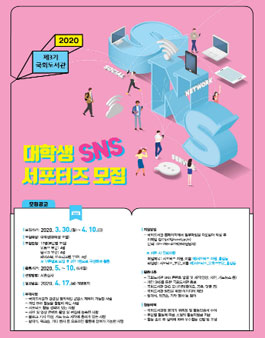 2020년 제3기 국회도서관 대학생 SNS 서포터즈 모집.