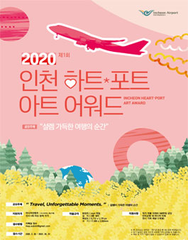 INCHEON HEARTPORT ART AWARD 인천 하트포트 아트 어워드 2020.