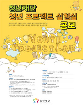2020 청년 프로젝트 실험실 공모.