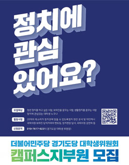 더불어민주당 경기도당 대학생위원회 캠퍼스지부원 2차 모집.