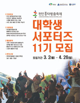 천안흥타령춤축제2020 대학생 서포터즈 흥이나리 11기 모집 (기간연장).