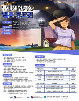 제4회 등대해양문화 웹툰 공모전.