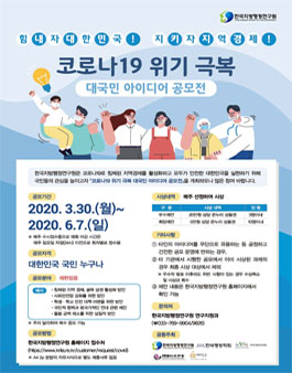 코로나19 위기 극복 대국민 아이디어 공모전.