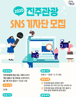 2020 진주관광 SNS기자단 모집.
