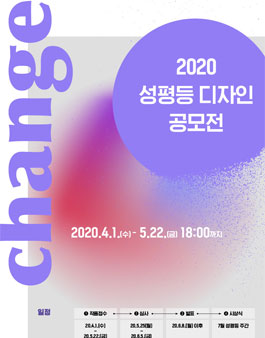 2020 성평등 디자인 공모전.