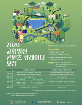 2020 균형발전 콘텐츠 큐레이터 모집.