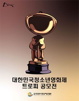 2020 대한민국청소년영화제 트로피 공모전.