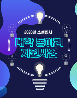 2020년 소셜벤처 대학동아리 지원사업.