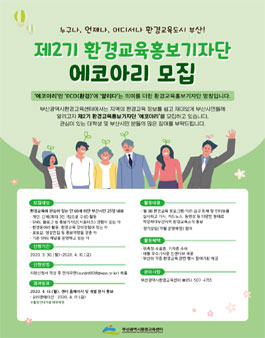 2020년도 제2기 환경교육홍보기자단 에코아리 모집.