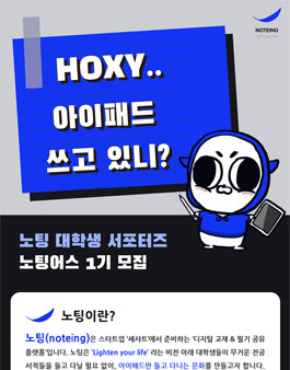 노팅 서포터즈 노팅어스 1기 모집.