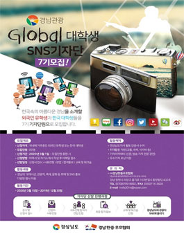 2020년도 경남관광 글로벌 대학생 SNS 기자단 7기 모집.