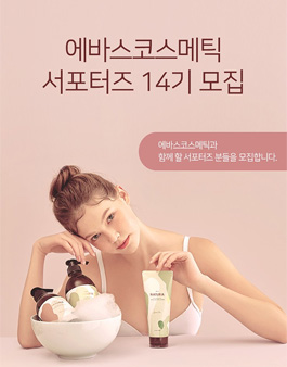에바스코스메틱 서포터즈 14기 모집.