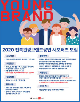 전라북도문화관광재단 2020 전북관광브랜드공연 서포터즈 모집