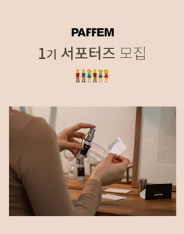 PAFFEM 서포터즈 1기 모집.