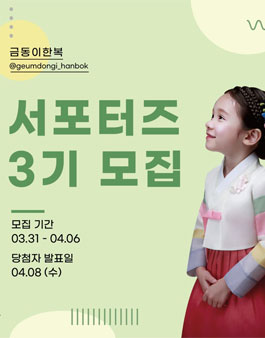 금동이한복 서포터즈 3기 모집