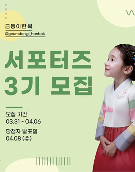 금동이한복 서포터즈 3기 모집.