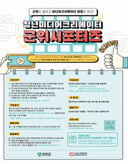 군위군 청년미디어 크리에이터 군위 서포터즈 2기 모집.