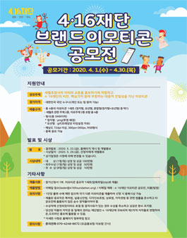 4·16재단 2020년 브랜드 이모티콘 공모전.