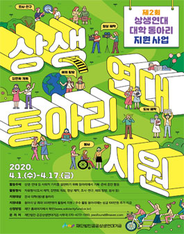 제2회 상생연대 대학 동아리 지원 사업.