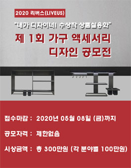 리버스(LIVEUS) 제 1회 가구 액세서리 디자인 공모전.