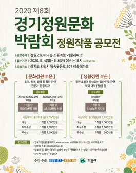 2020 제8회 경기정원문화박람회 정원작품 공모전