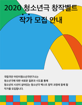 (재)국립극단 2020 청소년극 창작벨트 작가 모집.