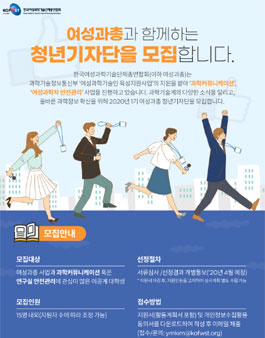 2020 한국여성과학기술단체총연합회 청년 기자단 모집.